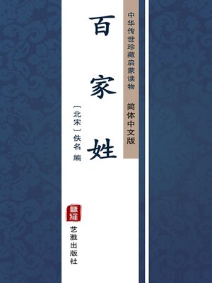 cover image of 百家姓（简体中文版）